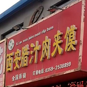 邵记西安腊汁肉夹馍