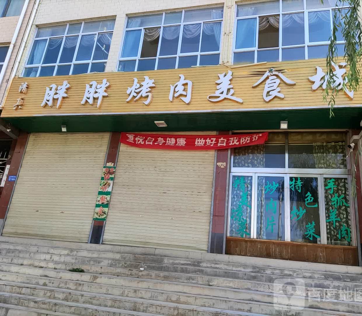 胖胖家肉美食城