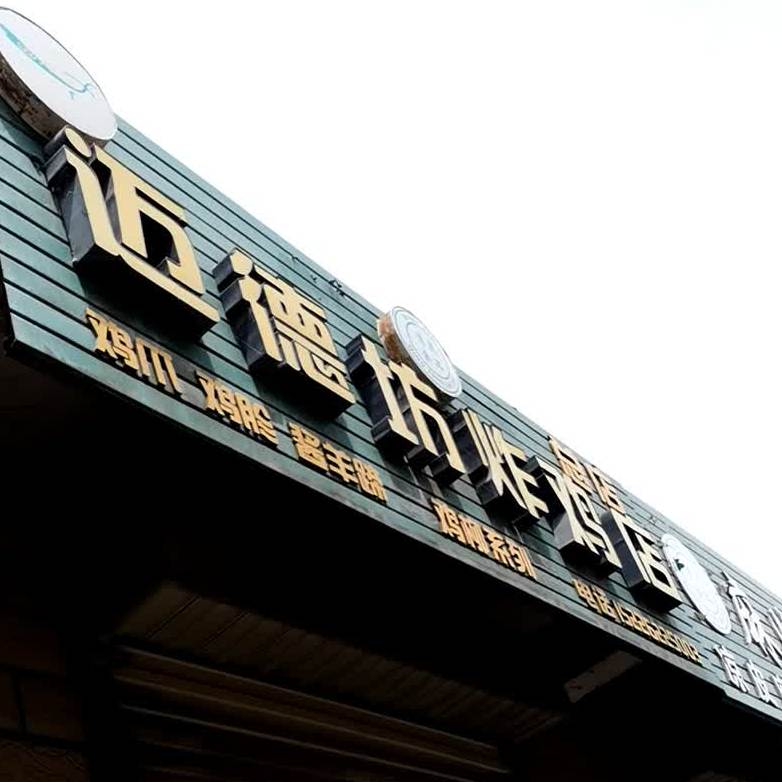 迈德坊炸鸡(总店)