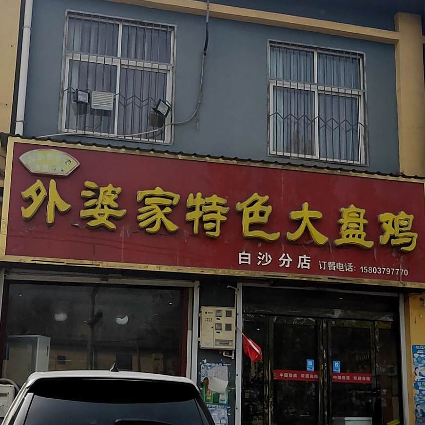 外婆家大盘鸡(白沙分店)