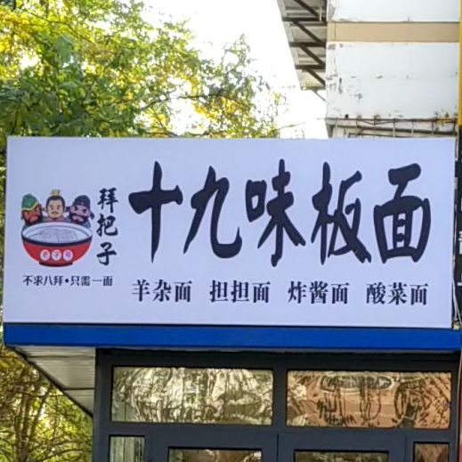 正宗安徽正宗板面(裕华西道店)