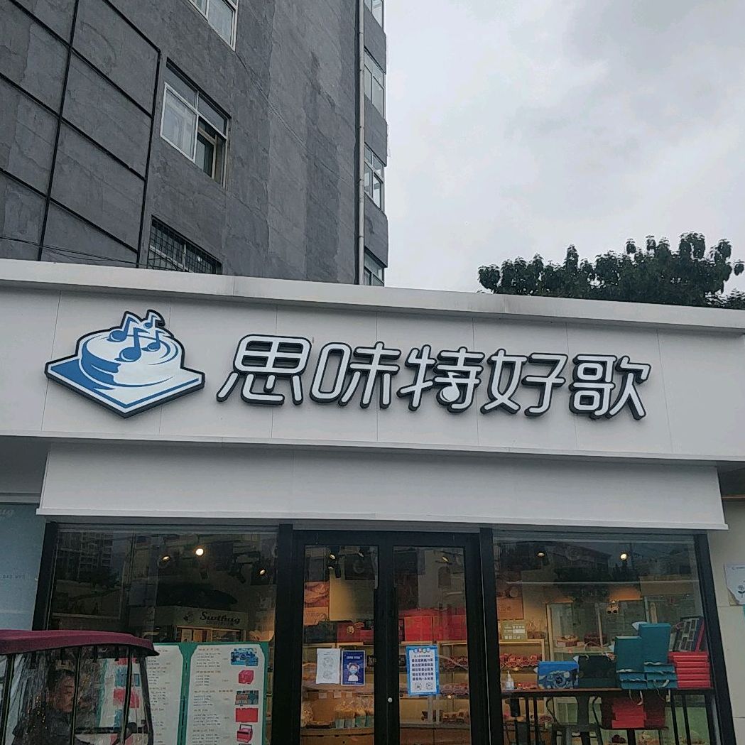 思味特好歌(京衡南大街店)