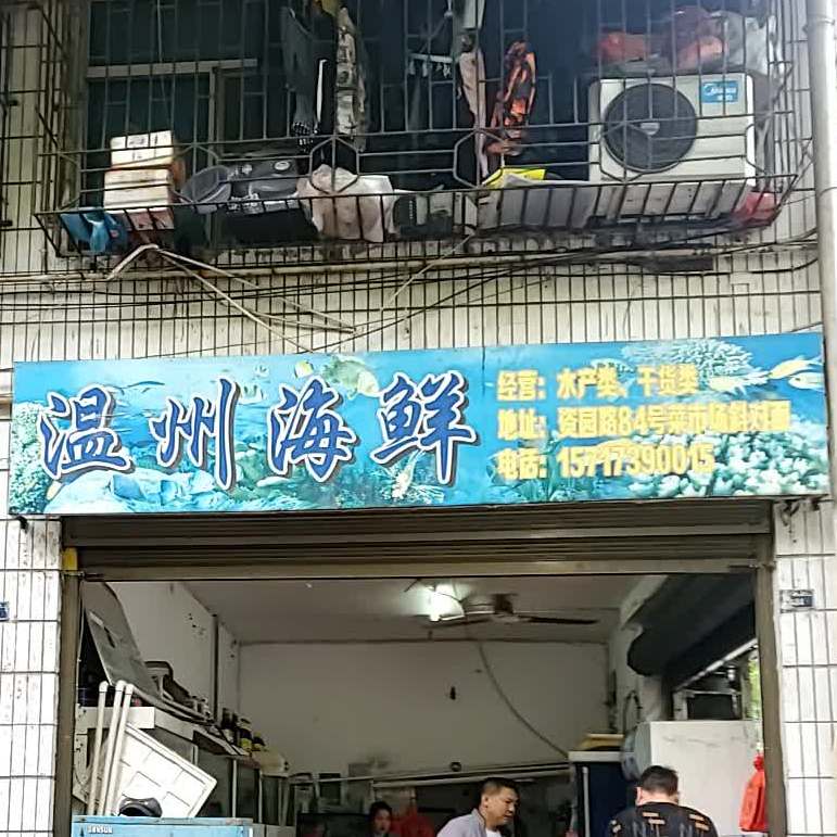 温州海先(资园路店)