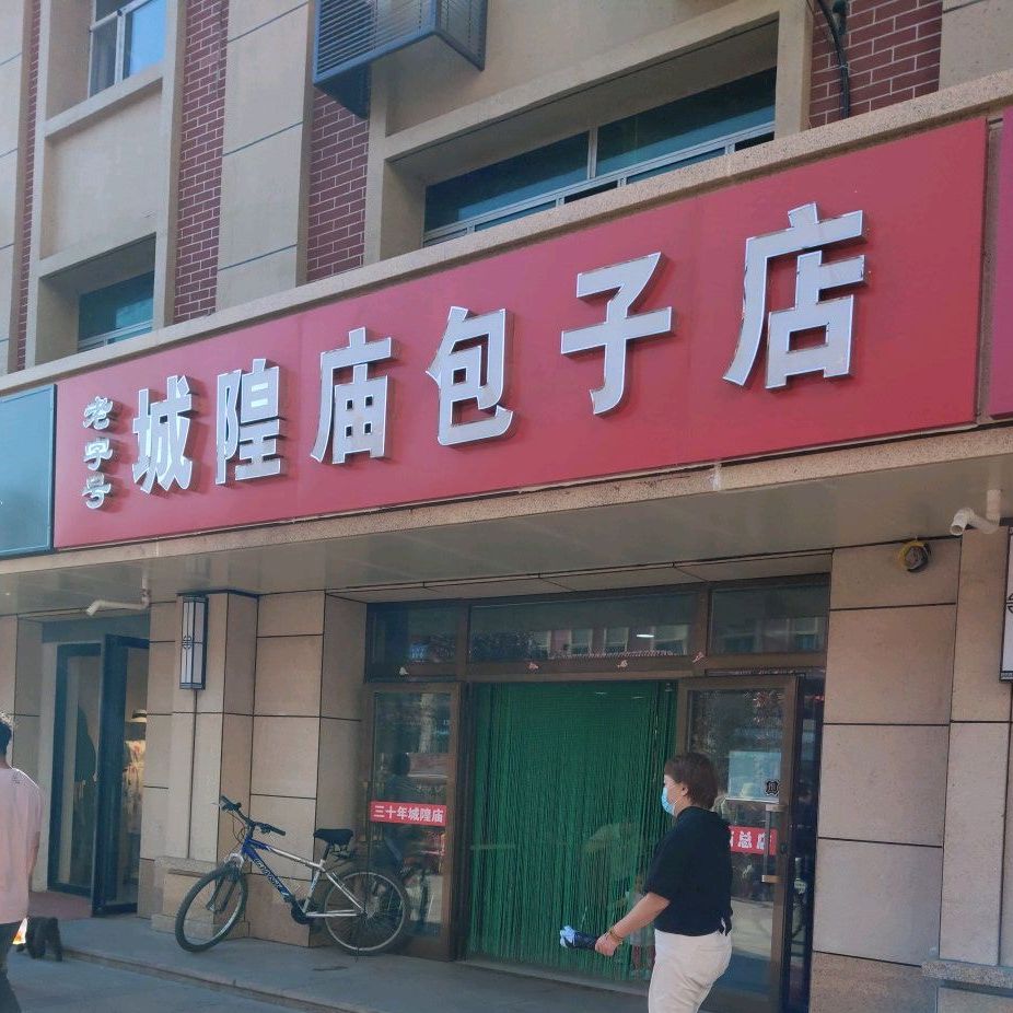 城隍庙子包店(幸福路分店)