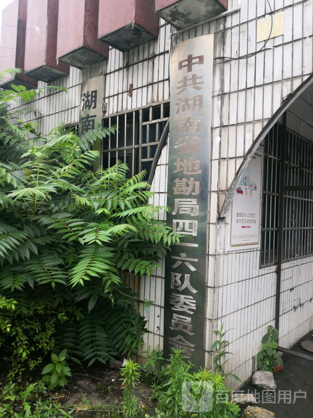 中共湖南省地勘局四一六队委员会