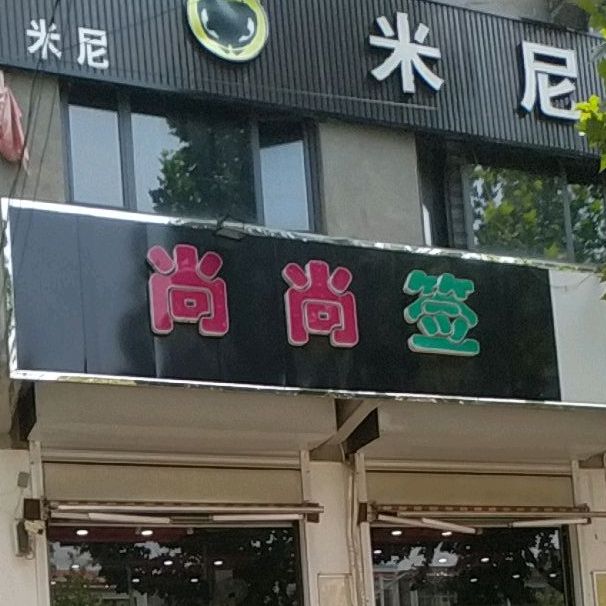 尚尚签自助火锅锅(建新南街店)