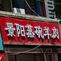 景阳蒸碗羊肉店