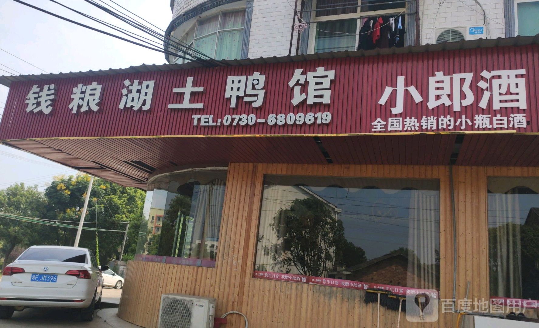 钱粮湖土鸭馆(平江分店)