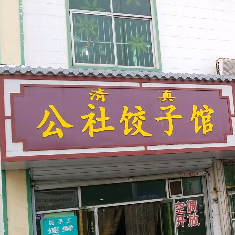 清真·公社饺子馆