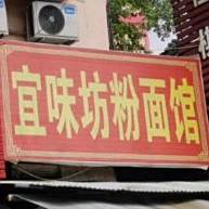 宜味坊粉面馆