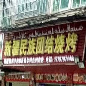 新疆民族团幼烧烤