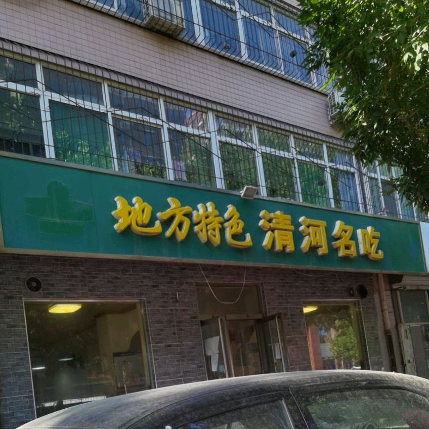 地方特色清河名吃