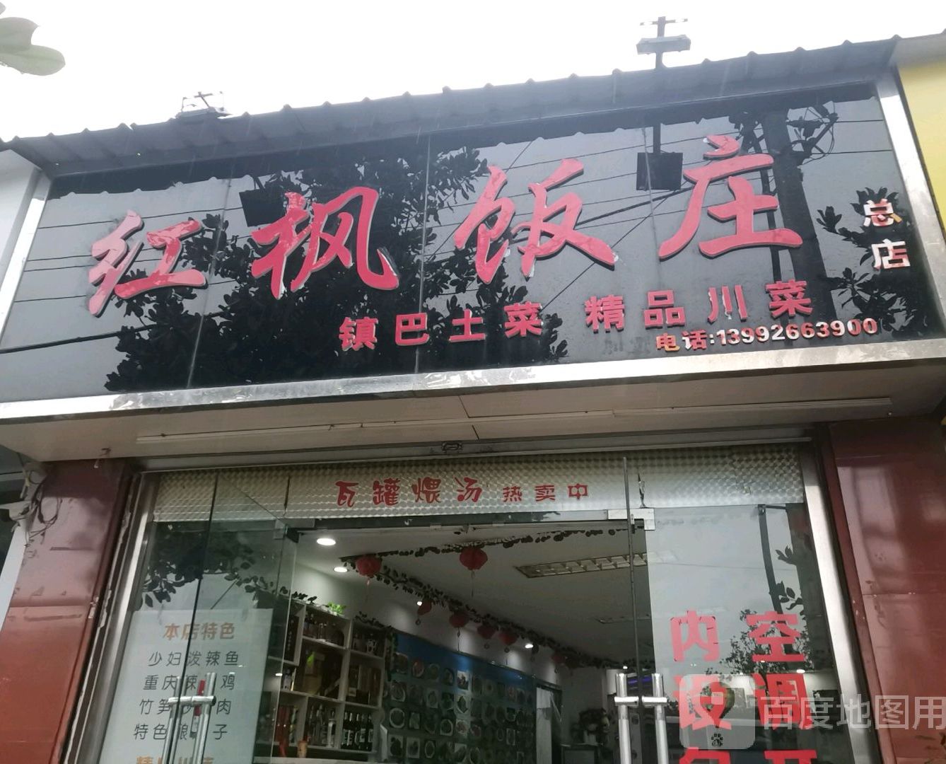 红枫饭庄(总店)