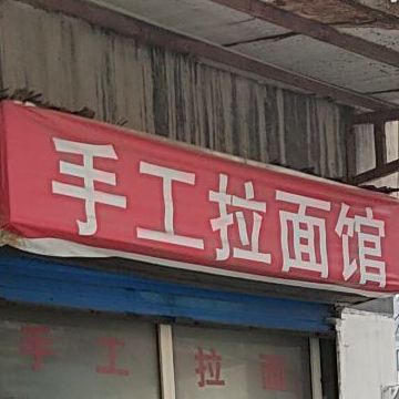 手工阚拉面馆