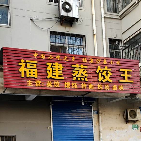 福建蒸饺我(大赉巷)
