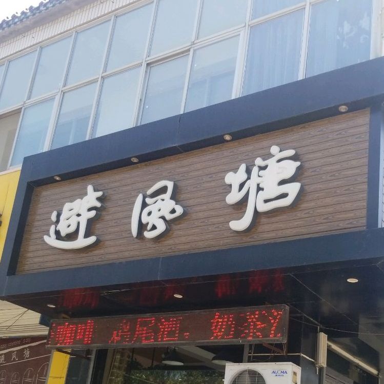 避风塘(明珠广场店)
