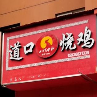 义兴张道口烧鸡(安漳大道店)