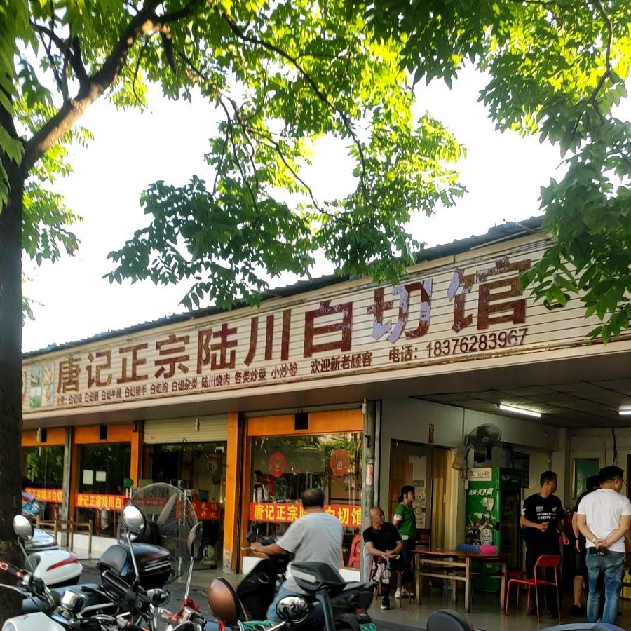 唐挤正宗陆川白切馆
