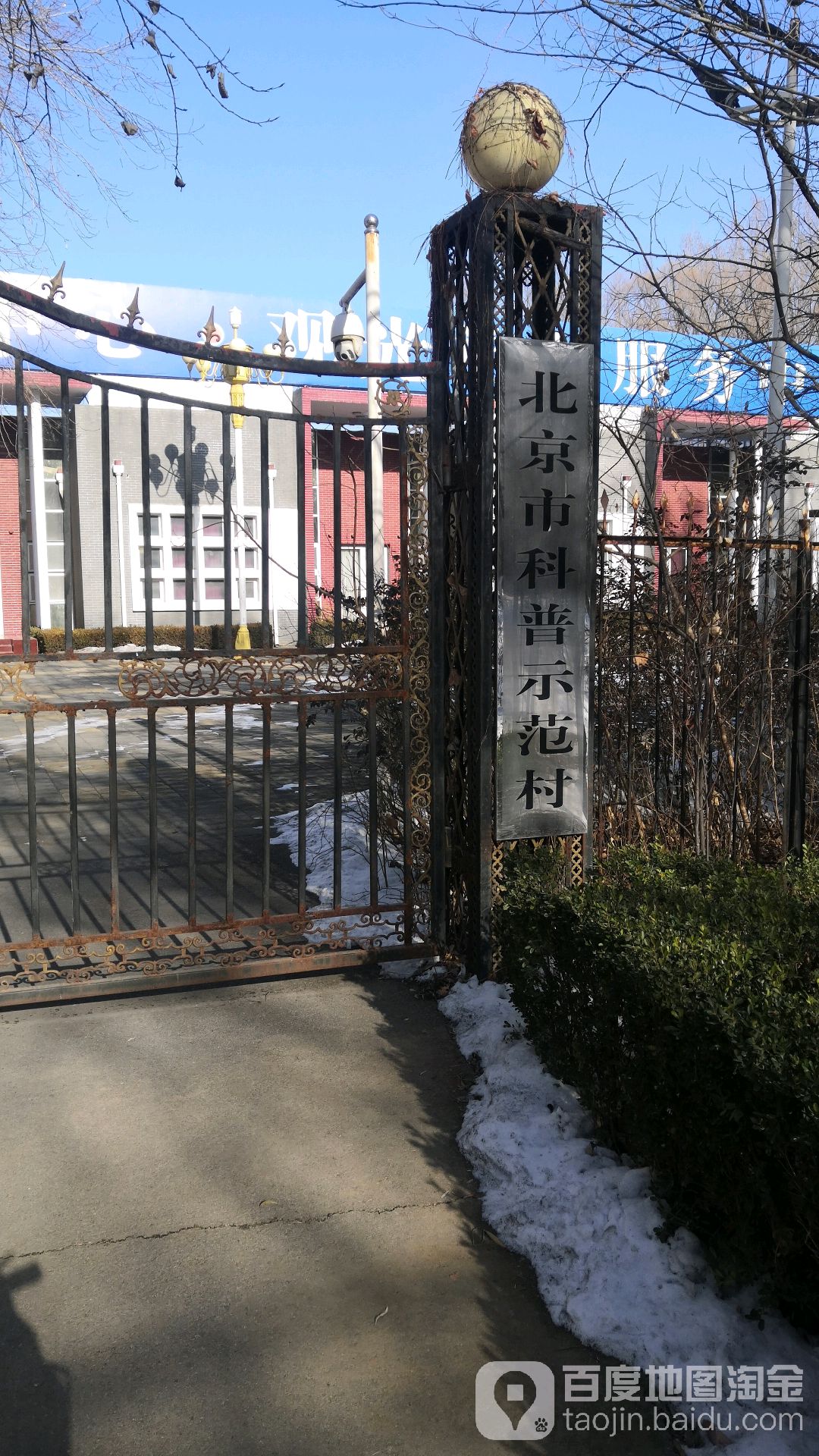 北京市科普示范村