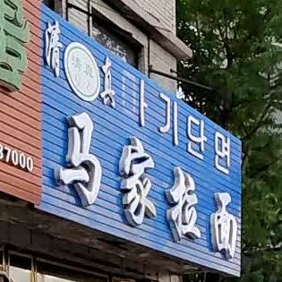 清真马家拉面(批发市场店)