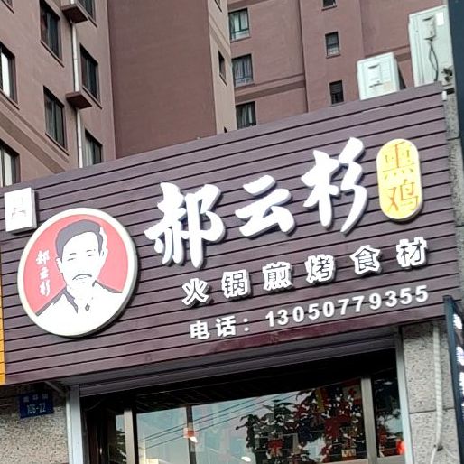 郝云衫熏鸡(南环街店)