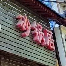 砂锅炖(文营西路店)