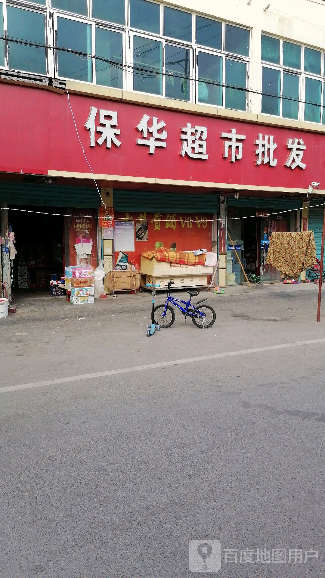 保联超市批发