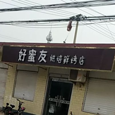 好蜜友烘培鲜烧烤店