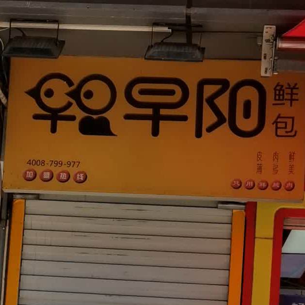 早阳鲜包(枣园小区店)