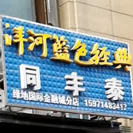 同丰泰(绿地国际金融城分店)