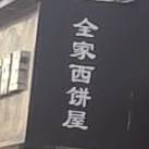 全家里西饼屋