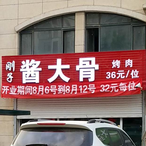 酱大