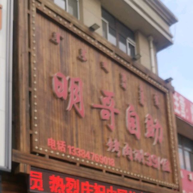 明哥自主