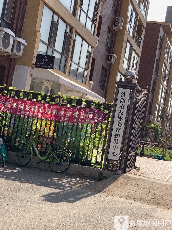 沈阳市友你美荣护肤中心