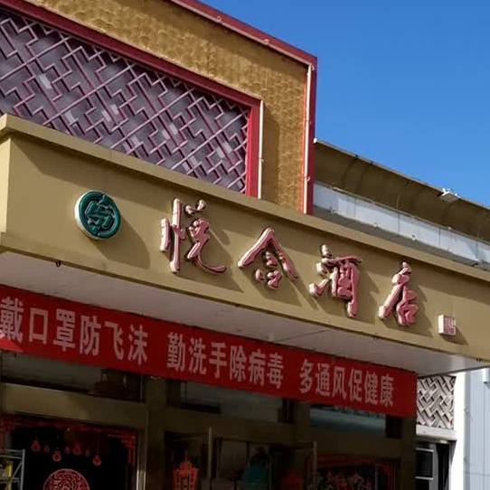 悦和酒店(幸福店)