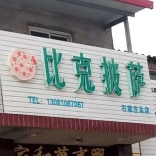 比克比萨(石家庄总店)