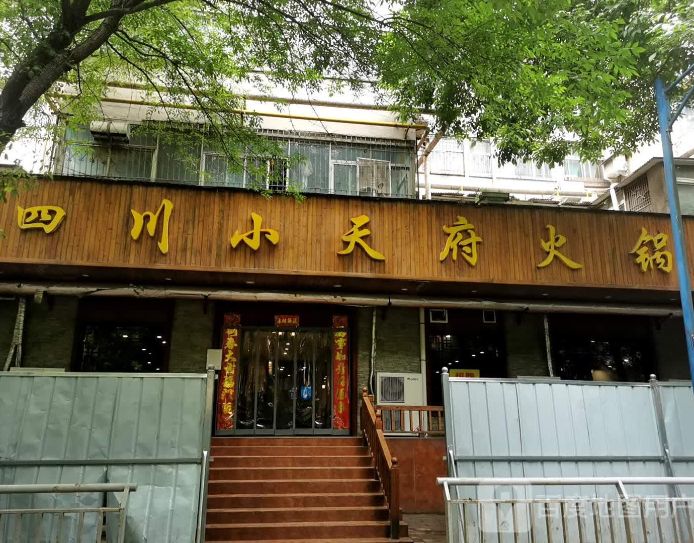 四川小天府火锅保全街店