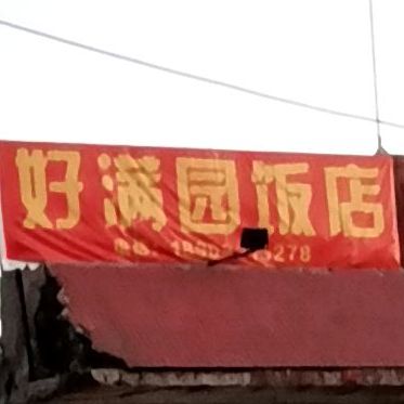 好满园饭店