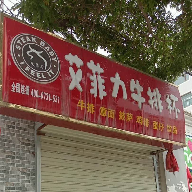 艾菲利牛排杯(湟源路店)