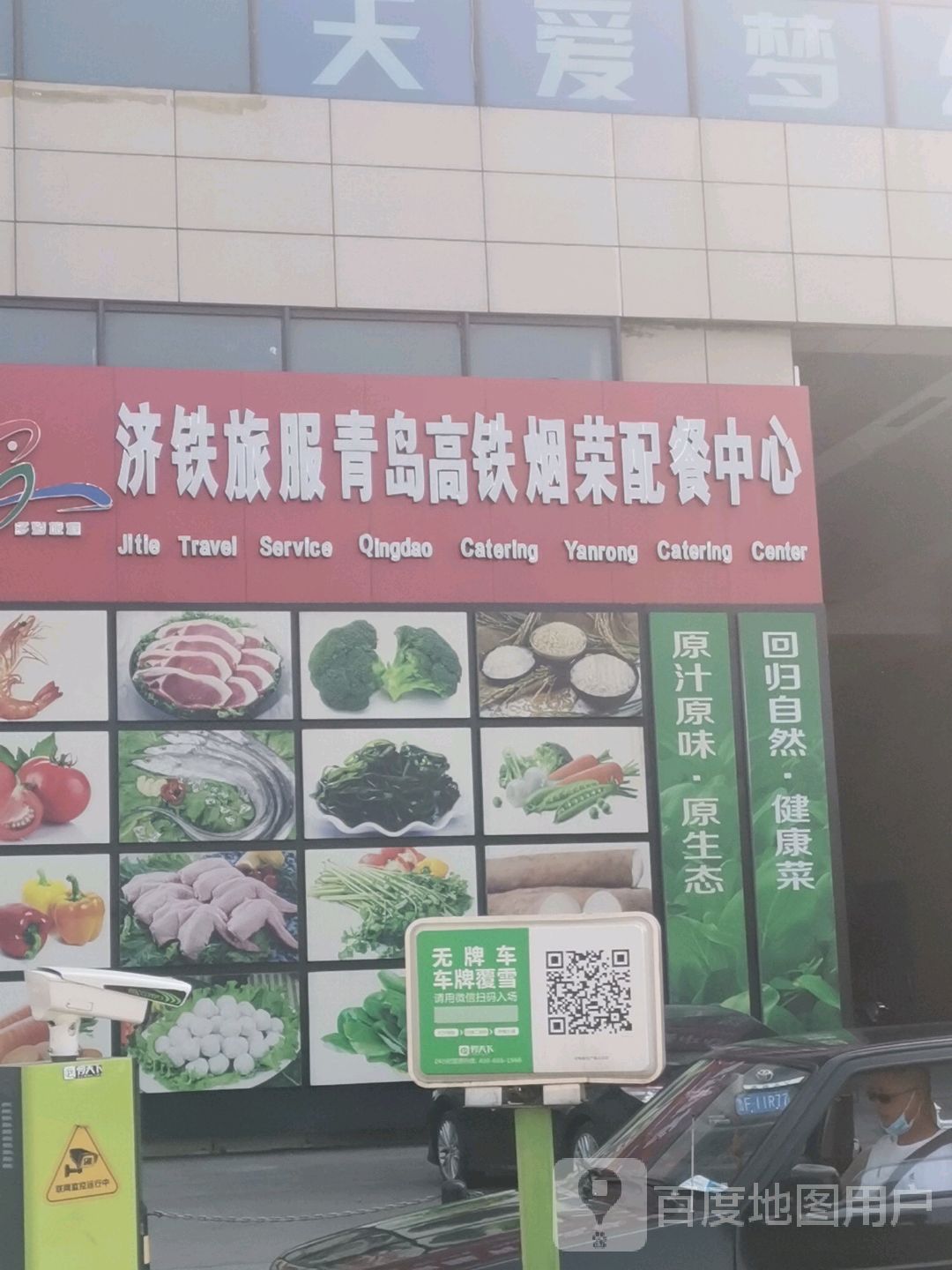 济铁旅服青岛高铁烟荣配餐中心