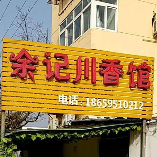 余记川香馆
