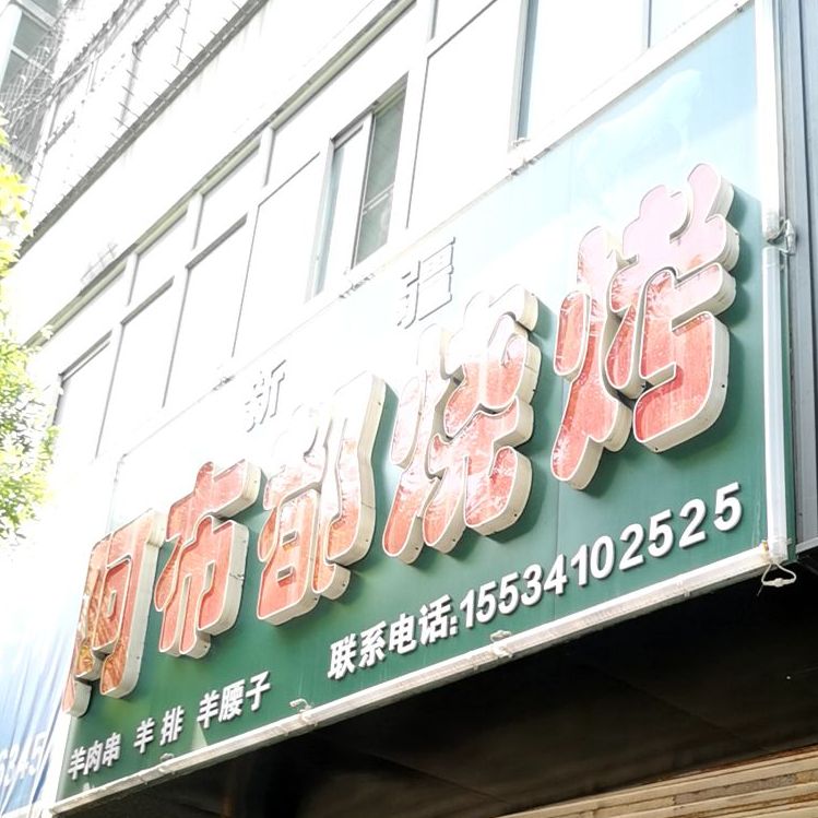 阿布都烤烧店