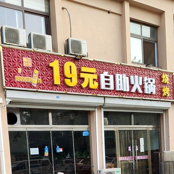 19元自火锅烧烤