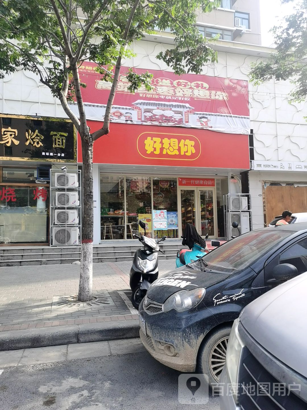 好想你枣(登封南一环店)