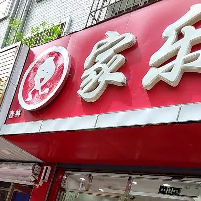 家乐水饺(永固路店)