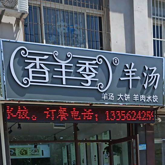 香羊季羊肉汤(黄河十路店)