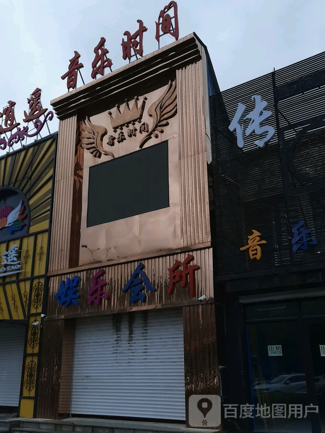 音乐时间娱乐会所