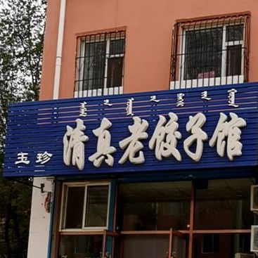 玉珍清真老饺子馆(洪源小区店)