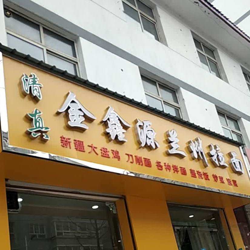 清真金鑫源兰州拉面