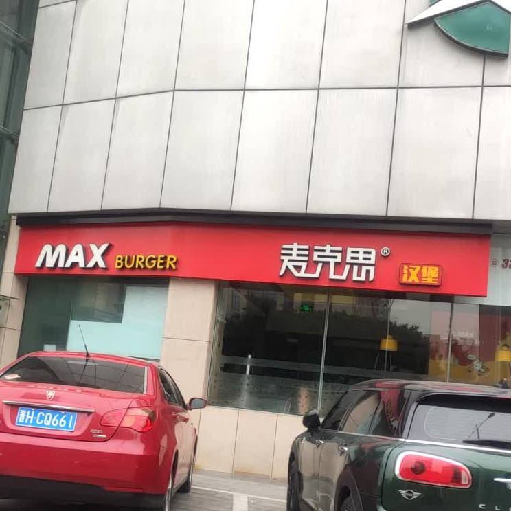 麦克思憨包(忻府华美店)